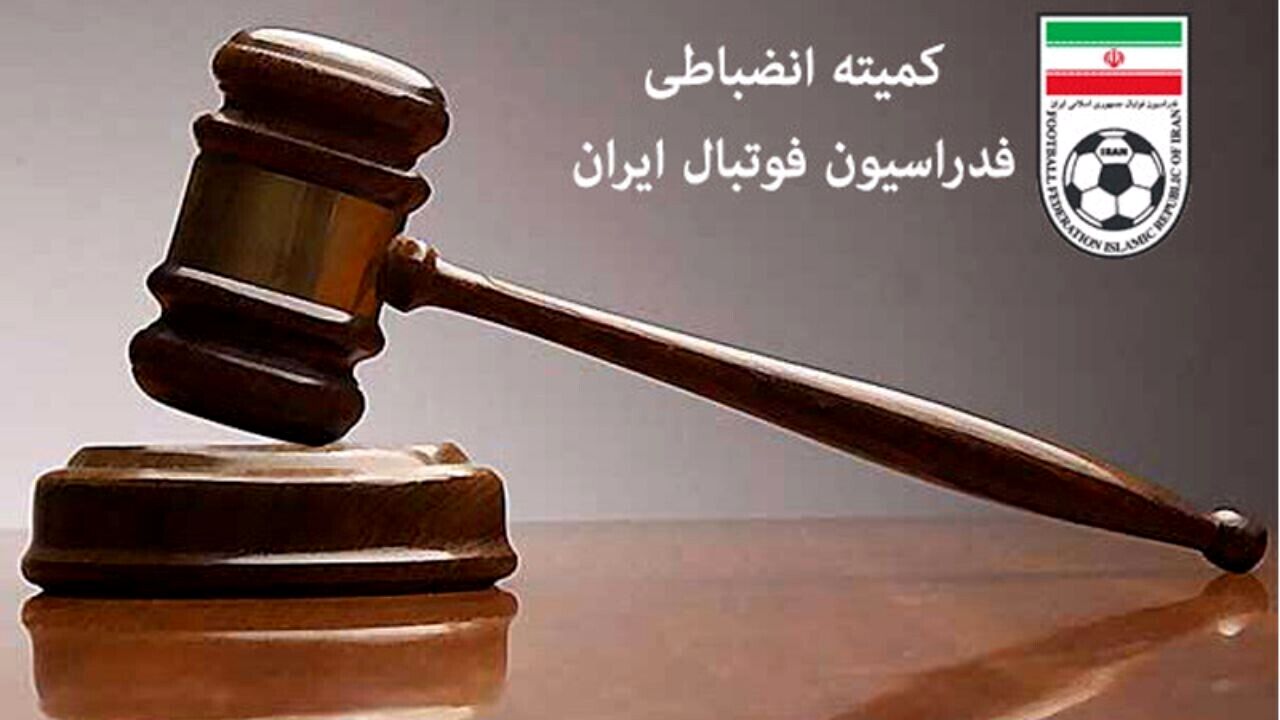 ابلاغیه کمیته انضباطی برای سرخابی‌ها

