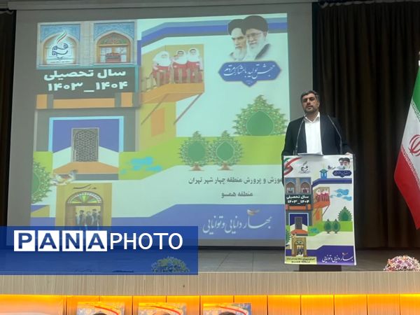 همایش مدیران مدارس دولتی و غیر دولتی آموزش و پرورش منطقه ۴ تهران