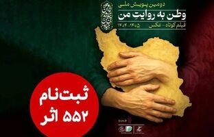 ۵۵۲ اثر به دبیرخانه دومین پویش ملی «وطن به روایت من» رسید