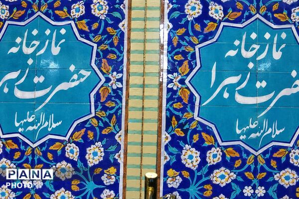 نماز جماعت در دبیرستان دخترانه  فاطمه‌الزهرا (س)