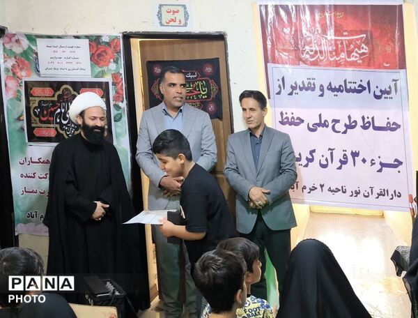 اختتامیه طرح حفظ جزء ۳۰ قرآن کریم در دارالقرآن نور ناحیه ۲ خرم‌ آباد