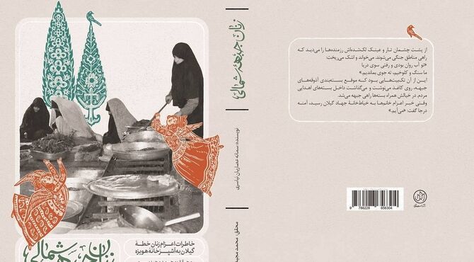 «زنان جبهه شمالی»؛ روایت زنانی که برای رزمندگان در هویزه آشپزی می‌کردند