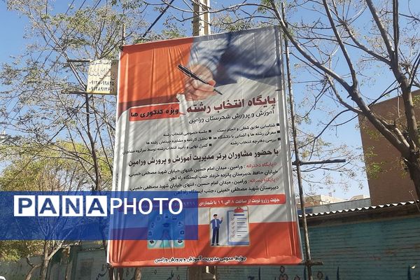  فعالیت پایگاه انتخاب رشته کنکور 1403 با حضور مشاوران برتر در شهرستان ورامین