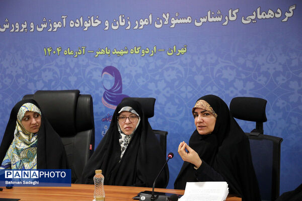  گردهمایی کارشناسان مسئول امور زنان و خانواده آموزش‌ و پرورش