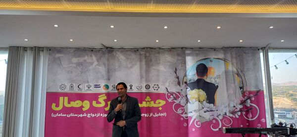 جشن بزرگ وصال؛  میزبان زوج‌های موفق و تاثیرگذار الهام‌بخش شهرستان سامان 