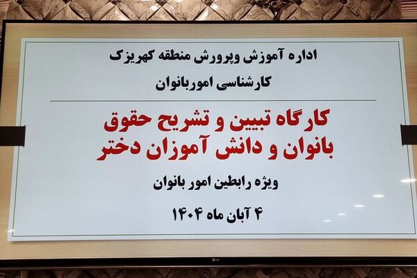 کارگاه "تبیین حقوق بانوان فرهنگی و دختران دانش‌آموز " منطقه کهریزک