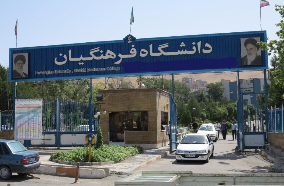 نحوه تحویل مدارک پذیرفته‌شدگان چند برابر ظرفیت و مدعوین به مصاحبه دانشگاه فرهنگیان