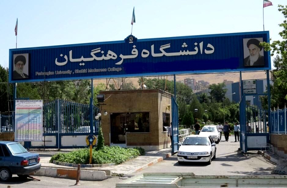 نحوه تحویل مدارک پذیرفته‌شدگان چند برابر ظرفیت و مدعوین به مصاحبه دانشگاه فرهنگیان
