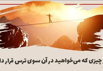 شجاعت، گام اول برای دستیابی به آرزوها 