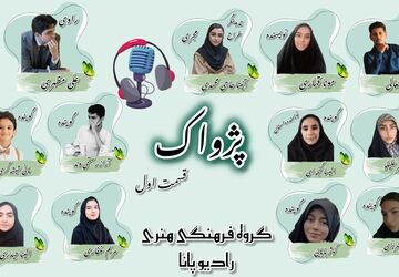 ویژه برنامه «پژواک» قسمت اول