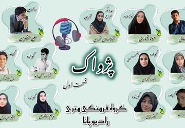 ویژه برنامه «پژواک» قسمت اول