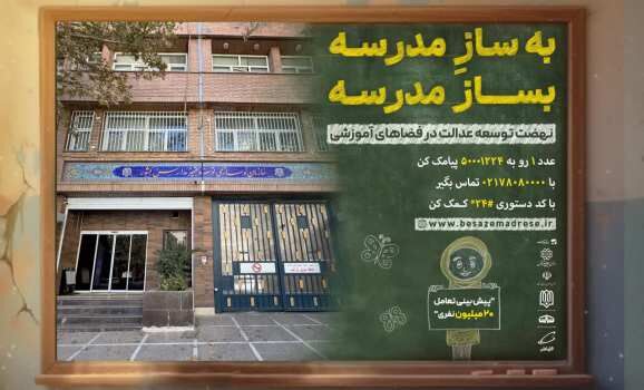 رئیس، معاونان و مدیران سازمان نوسازی مدارس کشور به پویش «به‌سازِمدرسه؛ بساز مدرسه» پیوستند