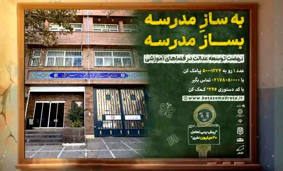 رئیس، معاونان و مدیران سازمان نوسازی مدارس کشور به پویش «به‌سازِمدرسه؛ بساز مدرسه» پیوستند