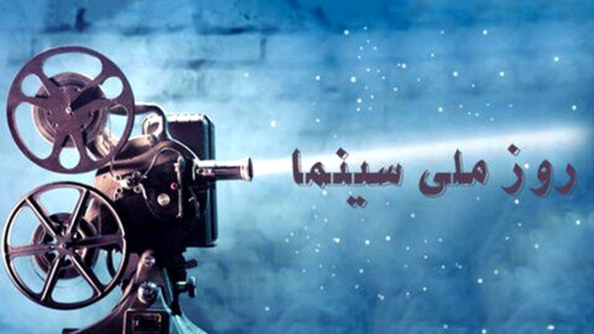 روز ملی سینما یادگاری از هنر و اندیشه