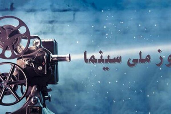 روز ملی سینما یادگاری از هنر و اندیشه