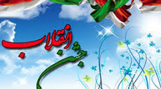  جشن پیروزی انقلاب اسلامی ایران 