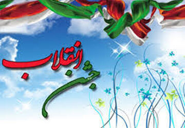  جشن پیروزی انقلاب اسلامی ایران 