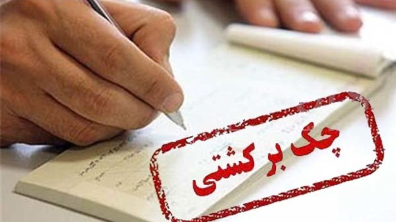 چک برگشتی و اقساط وام‌ها در صورت پرداخت دو هفته‌ای در اعتبارسنجی اثر ندارد
