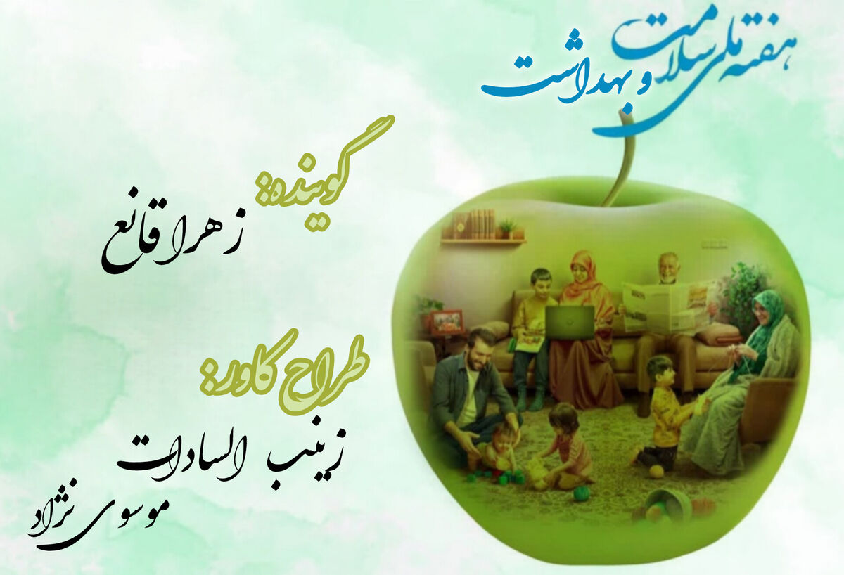 به‌مناسبت هفته سلامت و بهداشت