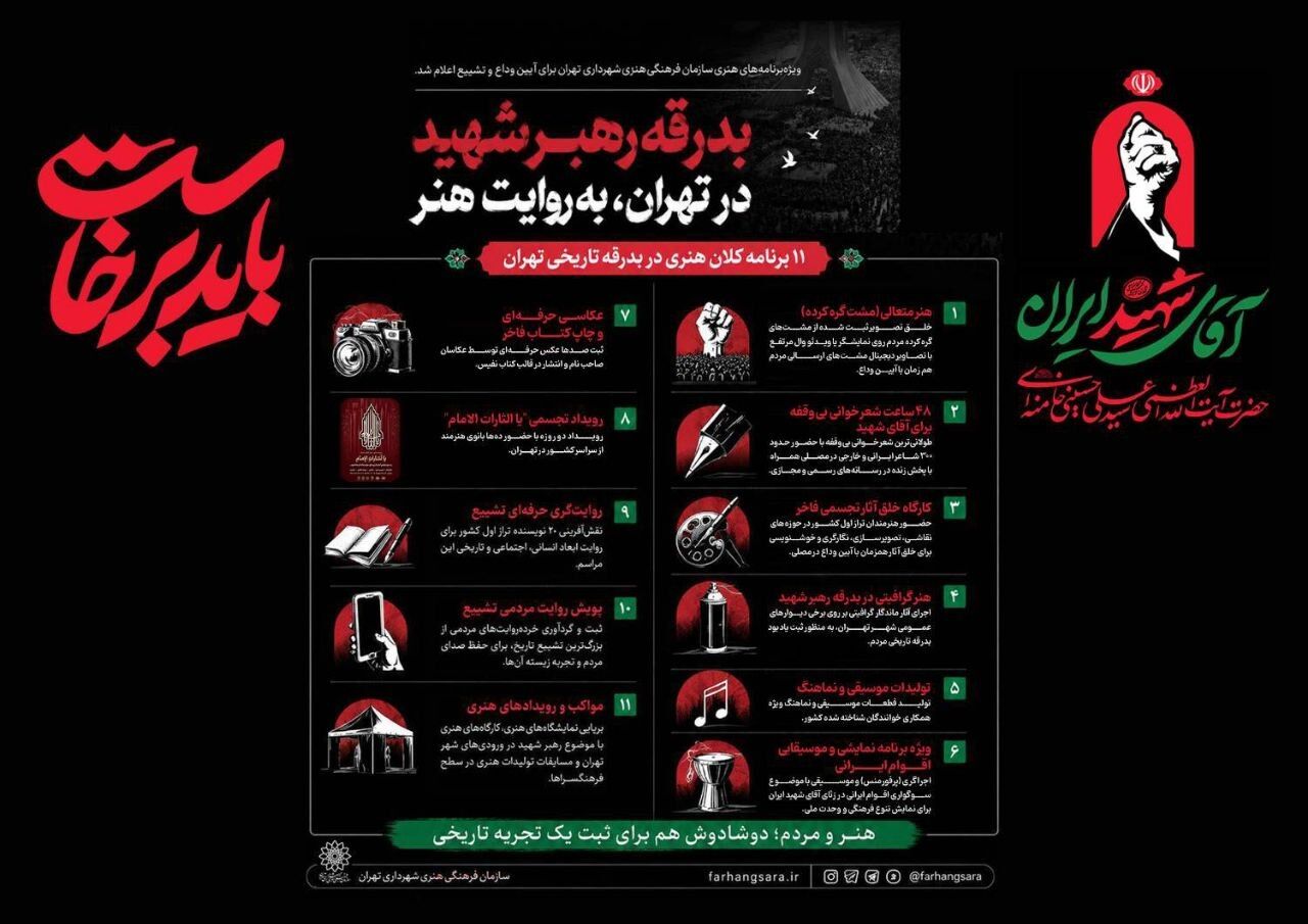 بدرقه رهبر شهید در تهران، به روایت هنر