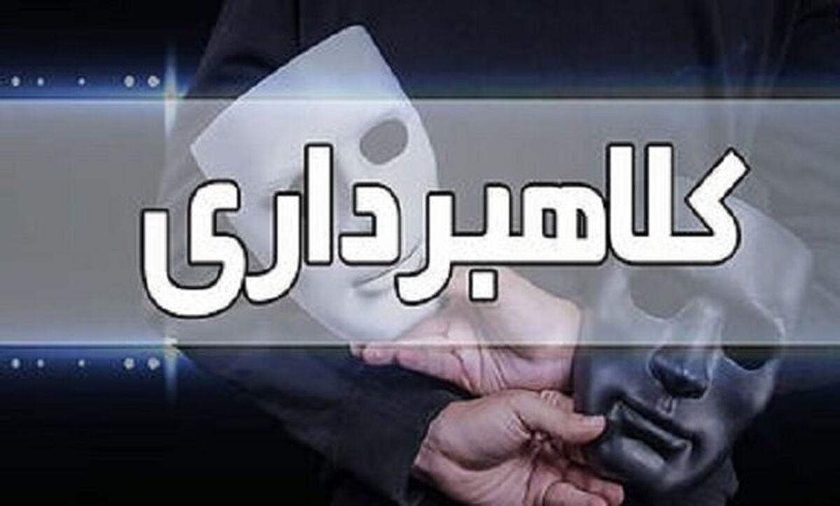۷ هشدار پلیس آگاهی درباره پیشگیری از کلاهبرداری