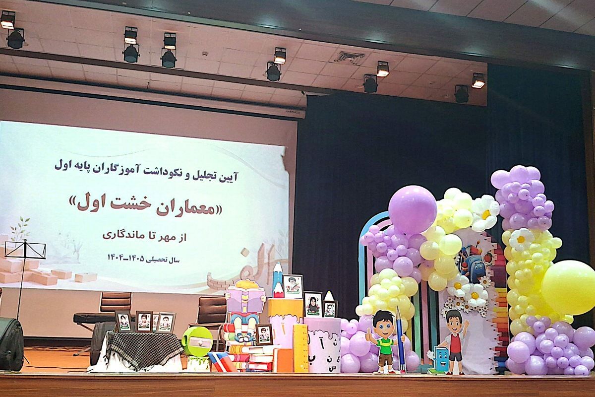 آیین تجلیل از معلمان پایه اول ابتدایی شهریار درسالن همایش خلیج فارس