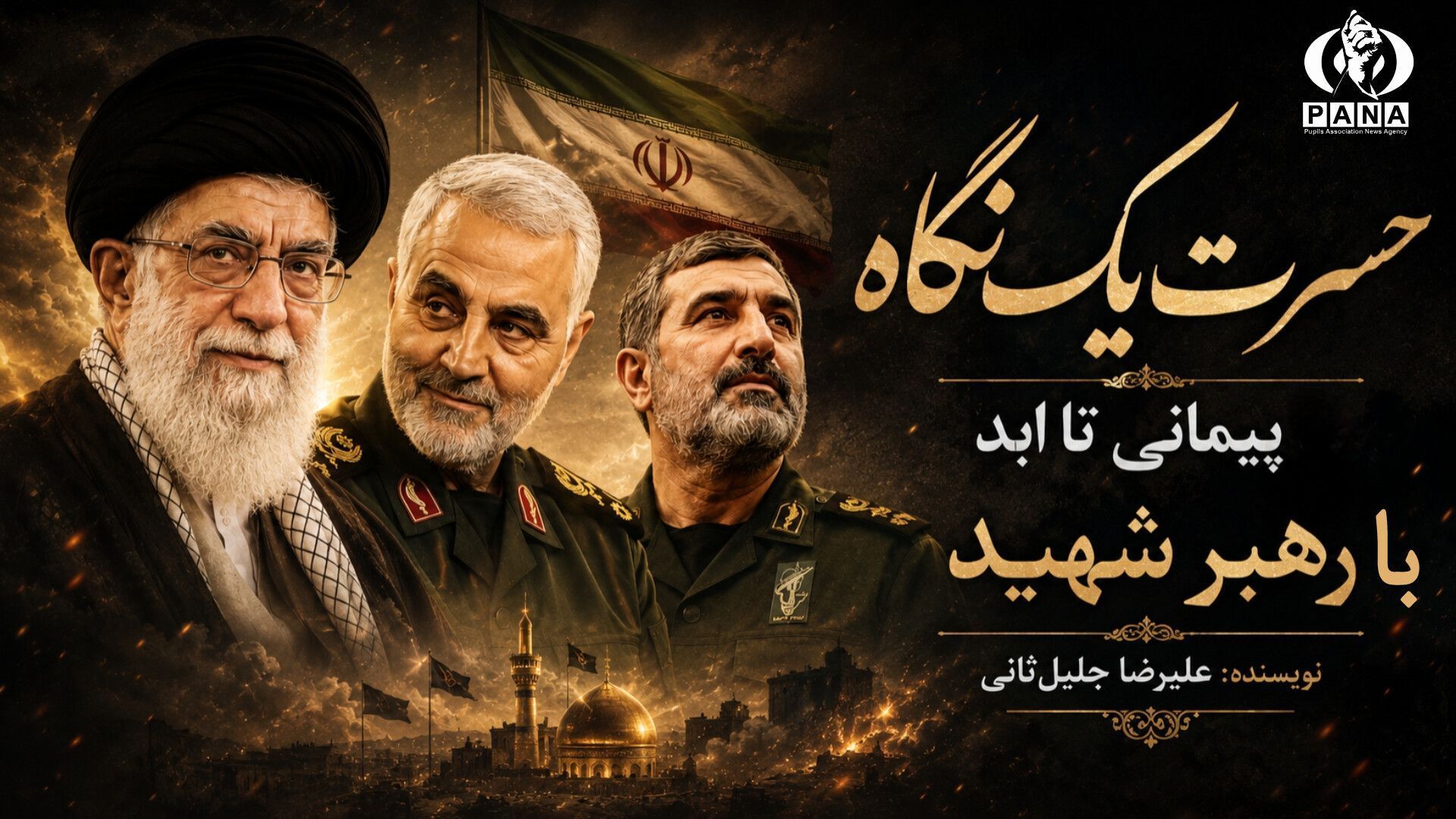  سرزمینی که فرماندهانش پیشگامان صف اول شهادتند