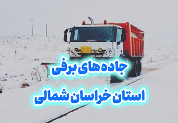 تصاویری از جاده‌های برفی خراسان شمالی