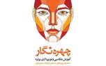کتاب «چهره‌نگار» برای عکاسی و نورپردازی پرتره منتشر شد