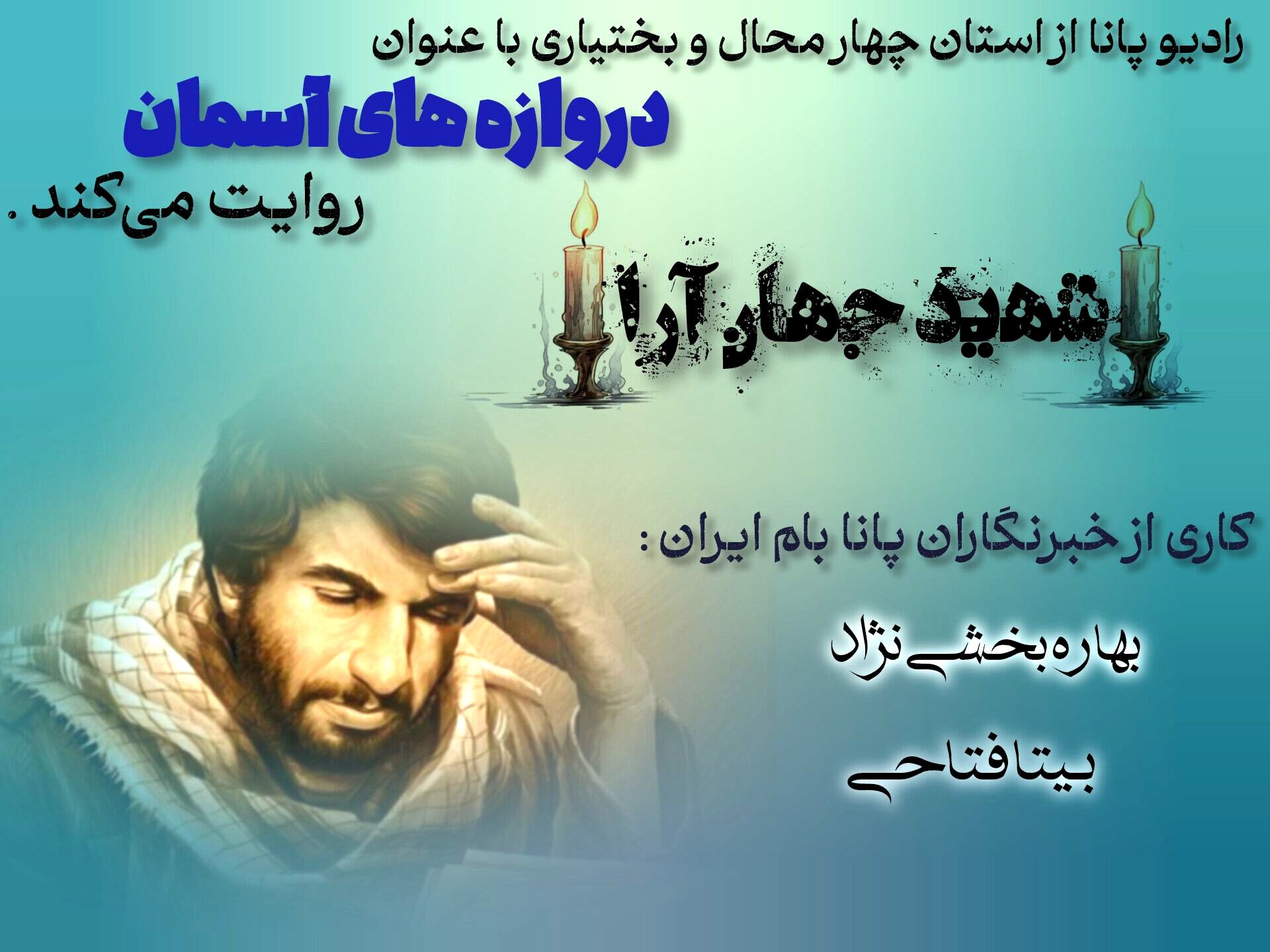 از شجاعت تا شهادت؛ مروری بر مکتب تربیتی و اخلاص شهید محمد جهان‌آرا