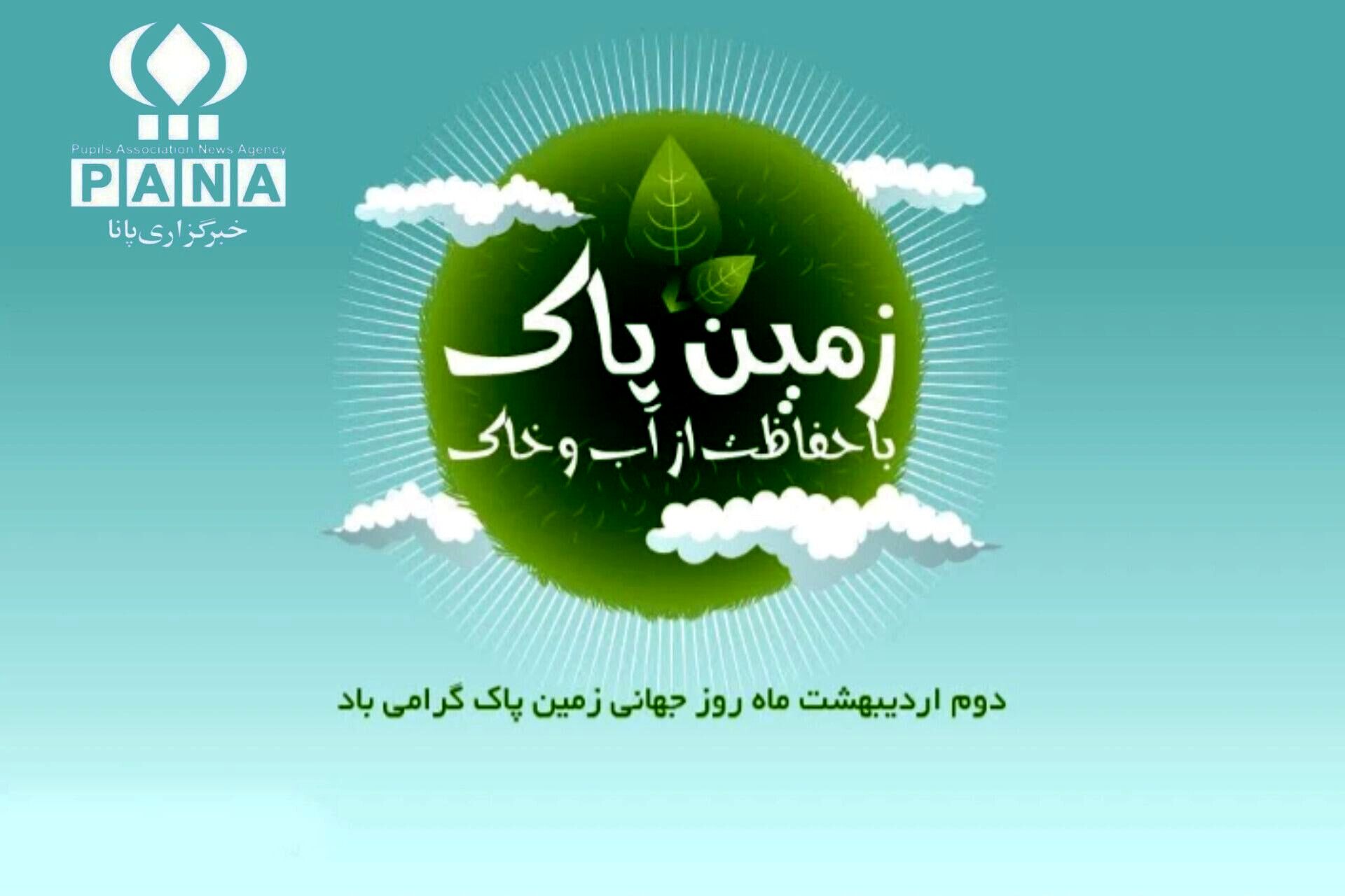 روز زمین پاک؛ فرصتی برای تجدید پیمان با طبیعت