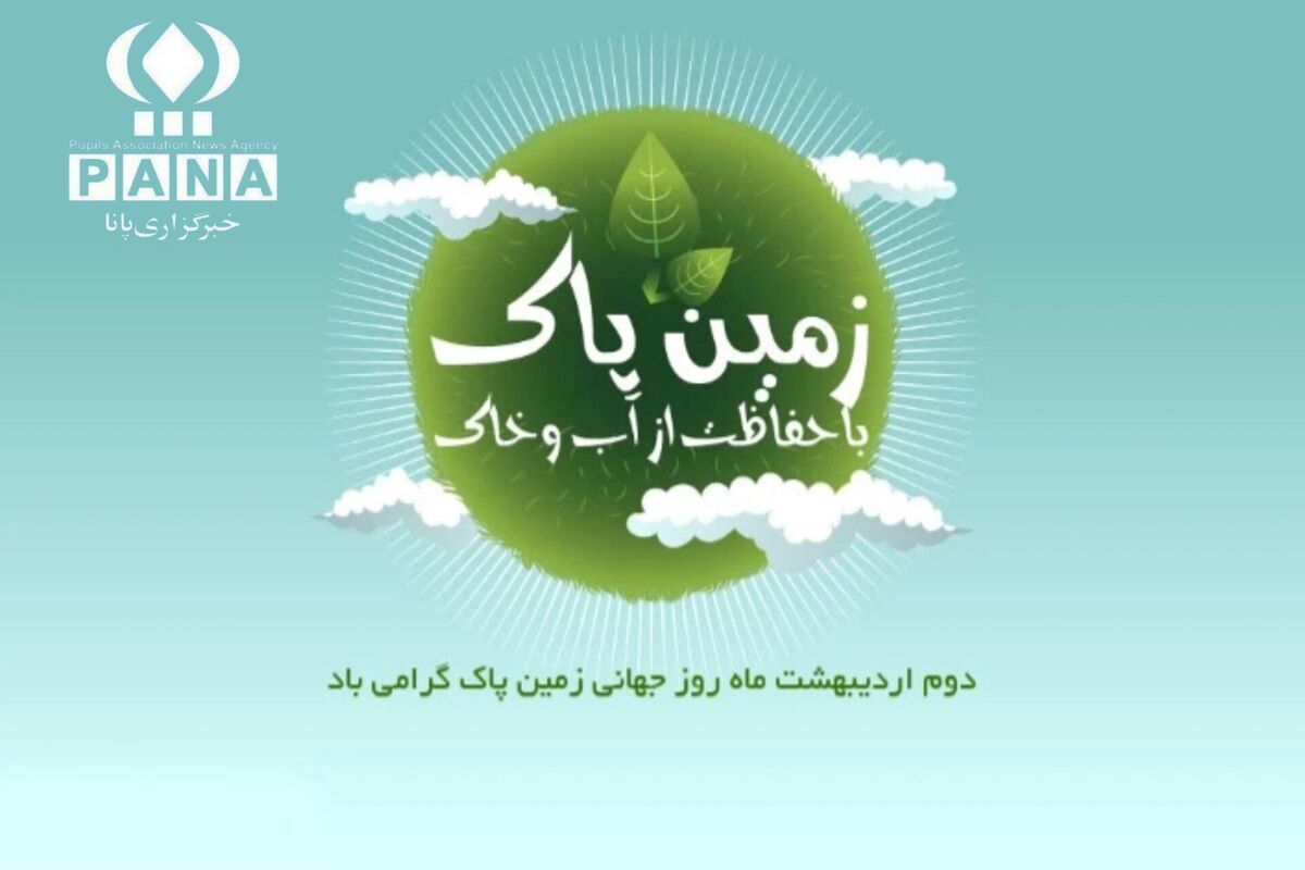 روز زمین پاک؛ فرصتی برای تجدید پیمان با طبیعت