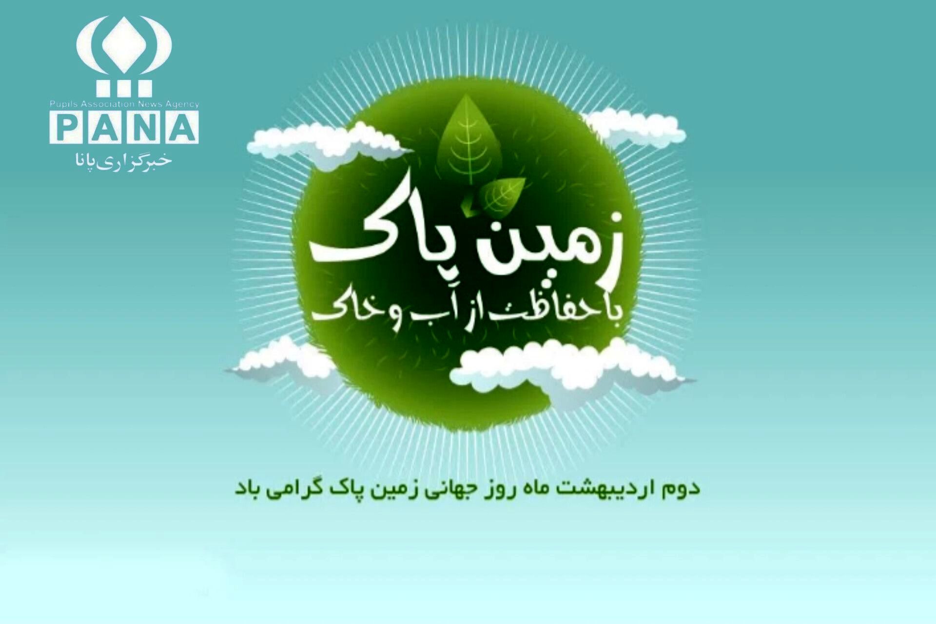 روز زمین پاک؛ فرصتی برای تجدید پیمان با طبیعت