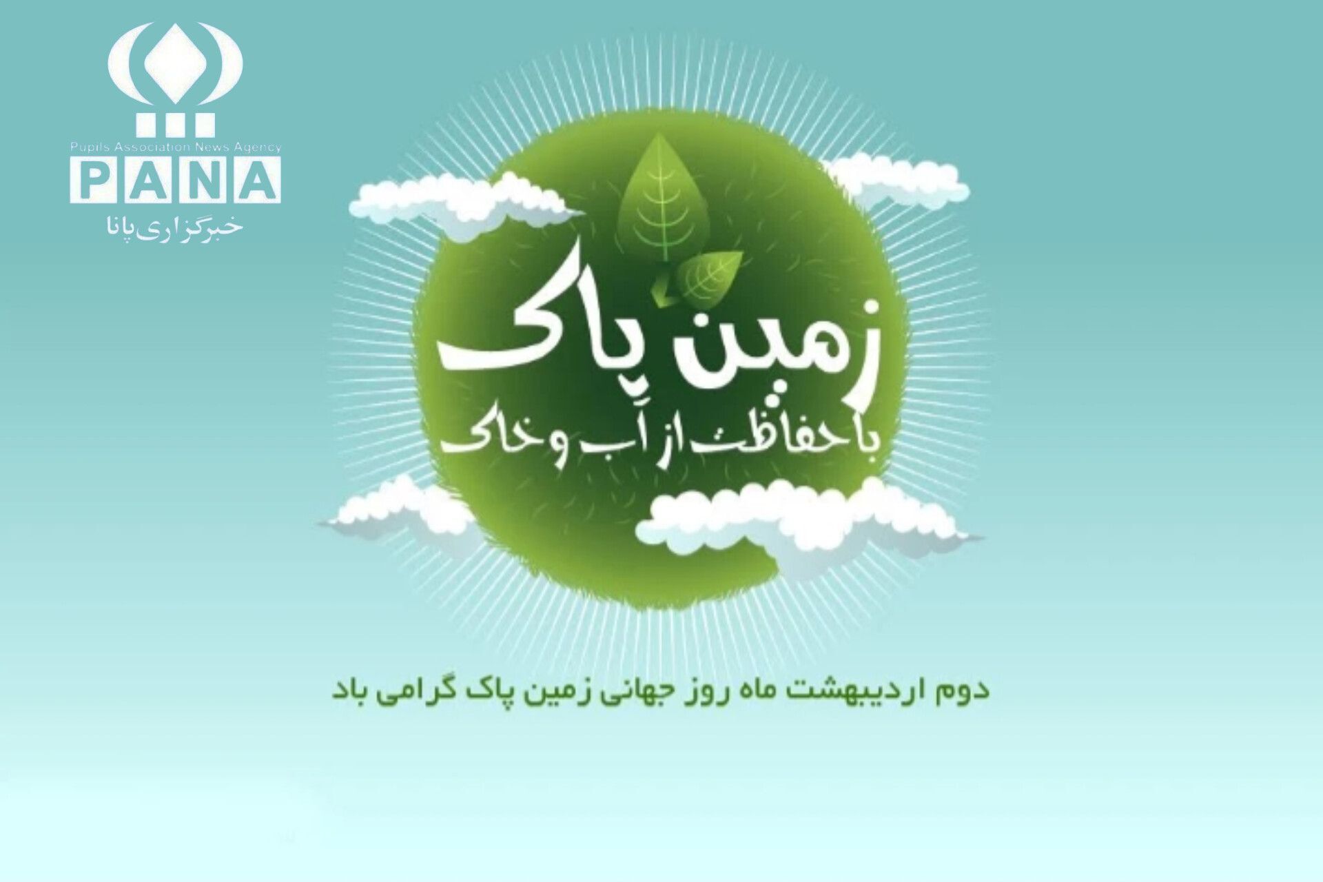 روز زمین پاک؛ فرصتی برای تجدید پیمان با طبیعت