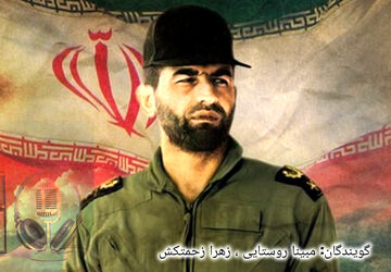 پنجمین قسمت از رادیو پانا در مورد زندگی شهدا