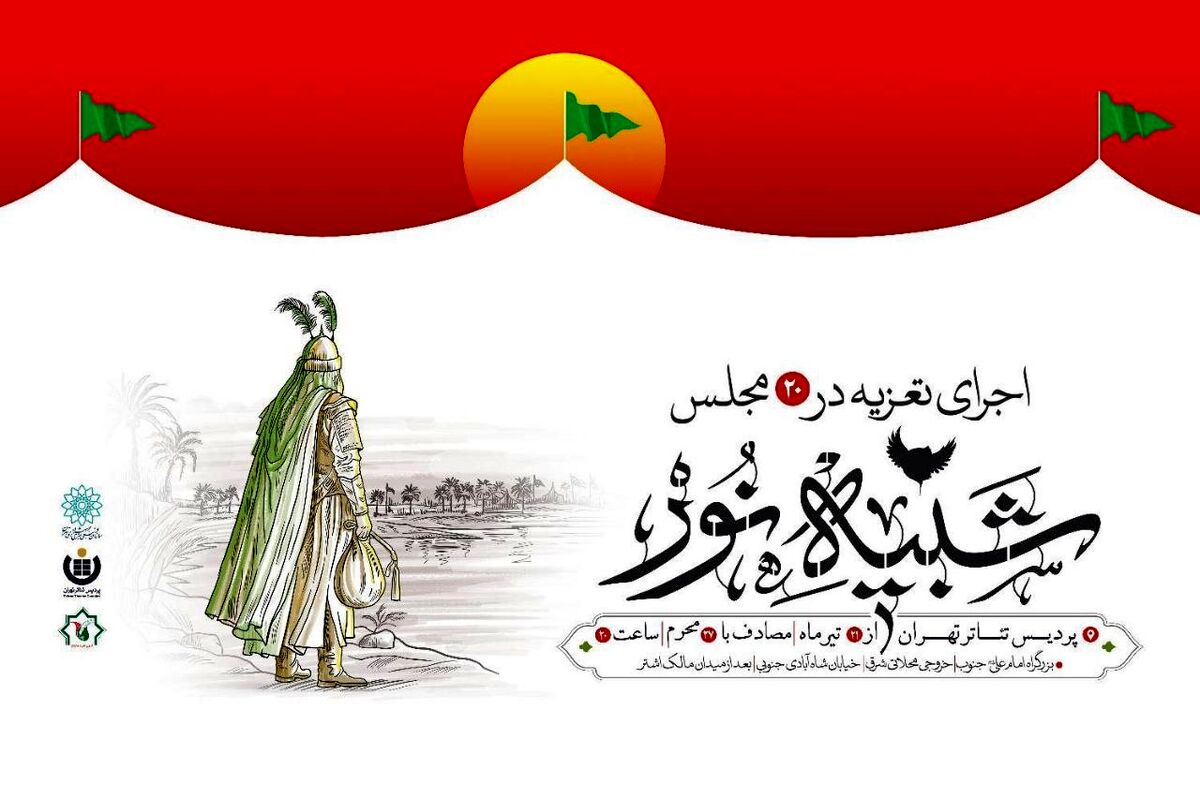«شبیه نور» دوباره بر صحنه؛ ۱۵ مجلس تعزیه در پردیس تئاتر تهران