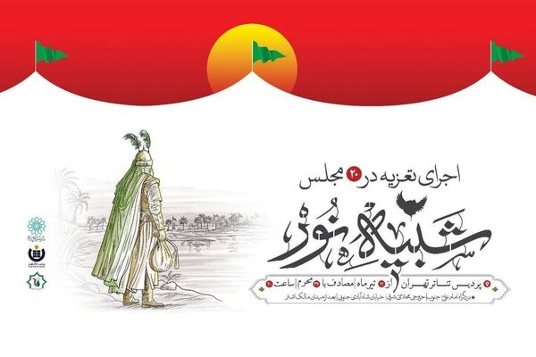 «شبیه نور» دوباره بر صحنه؛ ۱۵ مجلس تعزیه در پردیس تئاتر تهران