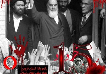 به‌مناسبت پانزده خرداد روز قیام خونین