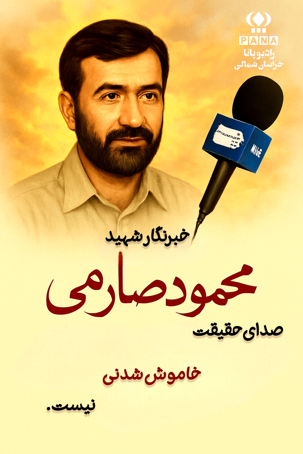 صدای حقیقت خاموش شدنی نیست