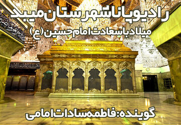 به‌مناسبت میلاد امام حسین (ع) 