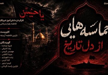 حماسه هایی از دل تاریخ 