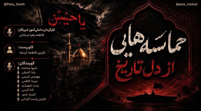حماسه هایی از دل تاریخ 