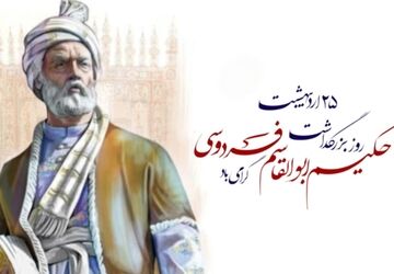 بزرگداشت حکیم ابوالقاسم فردوسی