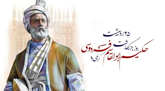 بزرگداشت حکیم ابوالقاسم فردوسی