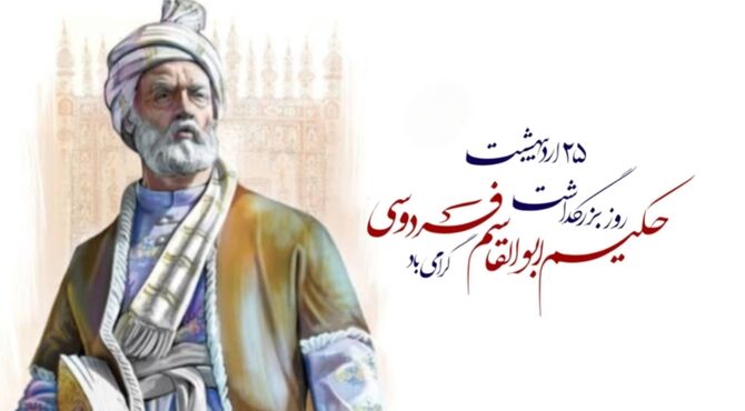 بزرگداشت حکیم ابوالقاسم فردوسی