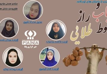 داستان کودکانه سنجاب و راز بلوط طلایی 