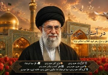 تشییع، تدفین و وداع رهبر شهید انقلاب اسلامی ایران