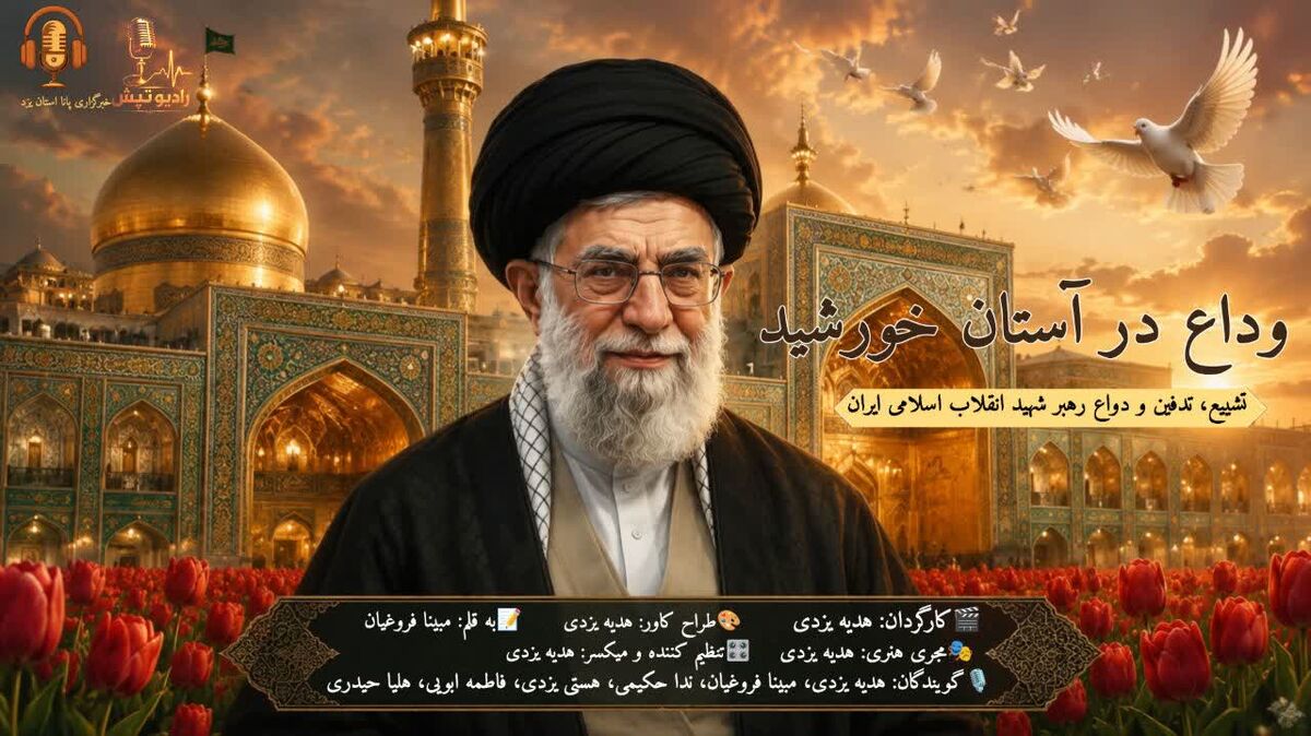 تشییع، تدفین و وداع رهبر شهید انقلاب اسلامی ایران