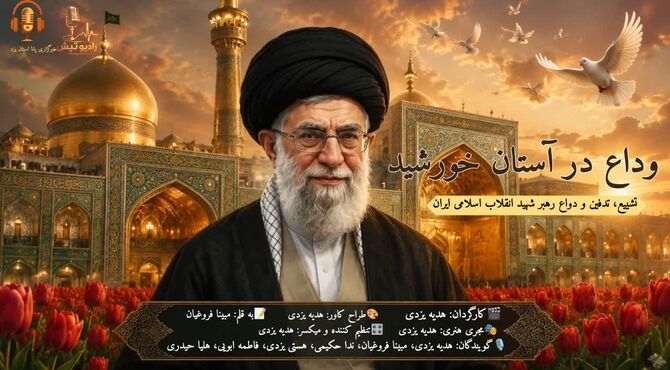 تشییع، تدفین و وداع رهبر شهید انقلاب اسلامی ایران