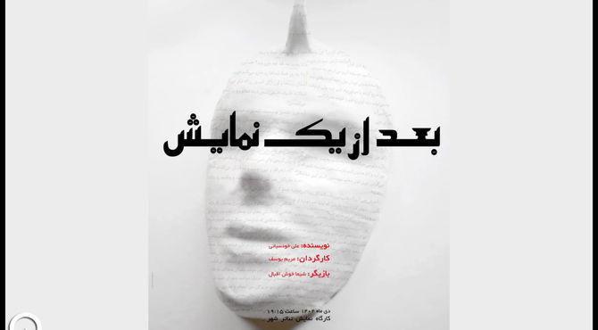 دومین پوستر نمایش «بعد از یک نمایش» منتشر شد